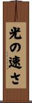 光の速さ Scroll