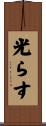 光らす Scroll