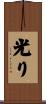 光り Scroll