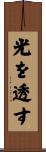 光を透す Scroll