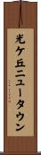 光ケ丘ニュータウン Scroll