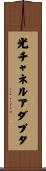 光チャネルアダプタ Scroll