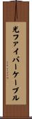 光ファイバーケーブル Scroll