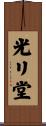 光リ堂 Scroll