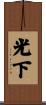 光下 Scroll
