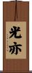 光亦 Scroll