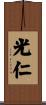 光仁 Scroll
