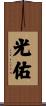 光佑 Scroll