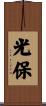 光保 Scroll