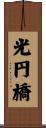 光円橋 Scroll