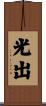 光出 Scroll