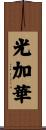 光加華 Scroll