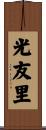 光友里 Scroll