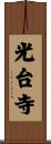光台寺 Scroll
