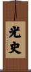 光史 Scroll
