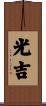 光吉 Scroll