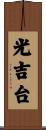 光吉台 Scroll