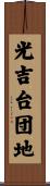 光吉台団地 Scroll