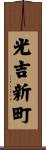 光吉新町 Scroll