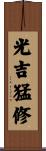 光吉猛修 Scroll