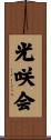 光咲会 Scroll