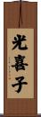 光喜子 Scroll