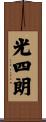 光四朗 Scroll