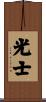 光士 Scroll