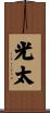 光太 Scroll