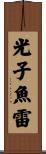 光子魚雷 Scroll