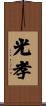 光孝 Scroll