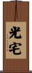 光宅 Scroll