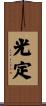 光定 Scroll