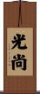 光尚 Scroll