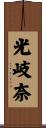 光岐奈 Scroll