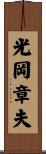 光岡章夫 Scroll