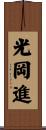 光岡進 Scroll