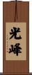 光峰 Scroll