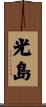光島 Scroll