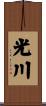光川 Scroll