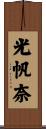 光帆奈 Scroll