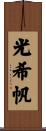 光希帆 Scroll
