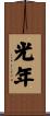光年 Scroll