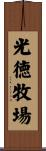 光徳牧場 Scroll