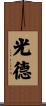 光德 Scroll