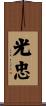 光忠 Scroll