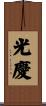 光慶 Scroll