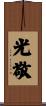 光敬 Scroll