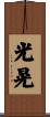 光晃 Scroll