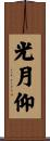 光月仰 Scroll